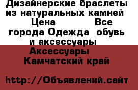 Дизайнерские браслеты из натуральных камней . › Цена ­ 1 000 - Все города Одежда, обувь и аксессуары » Аксессуары   . Камчатский край